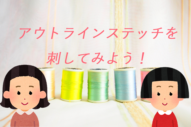 どの刺繍図案にも出てくる アウトラインステッチのやり方を動画で解説 Itomag いとまぐ Itomag いとまぐ