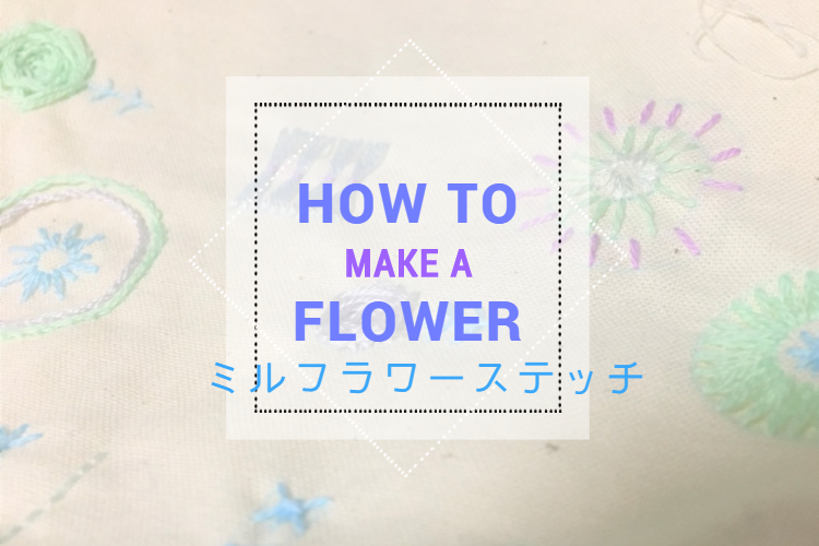花の形を簡単に刺繍 初心者におすすめ ミルフラワーステッチのやり方 Itomag いとまぐ Itomag いとまぐ