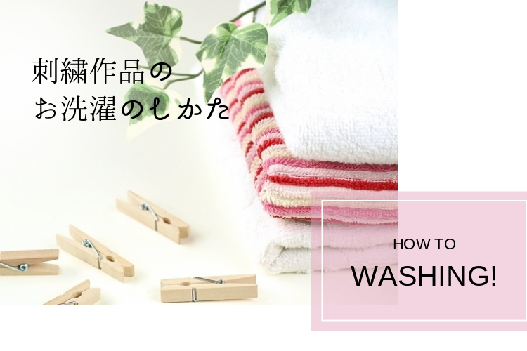 刺繍作品を洗濯してきれいに仕上げる方法 縮むのを防ぐには Itomag いとまぐ Itomag いとまぐ