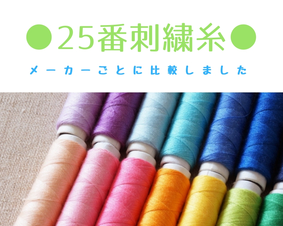 刺繍糸の種類を比較。メーカーによってどれだけ違うの？ | itomag 