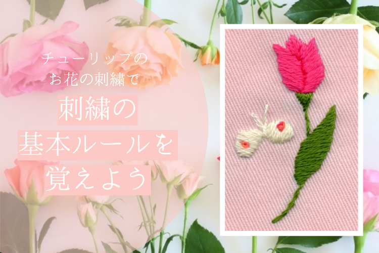 チューリップのお花を刺繍で 刺繍の基本ルールを簡単に覚えよう Itomag いとまぐ Itomag いとまぐ