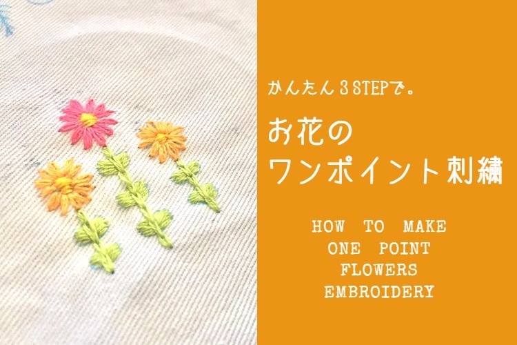 3stepで簡単 ワンポイントのお花の刺繍を作る Itomag いとまぐ Itomag いとまぐ